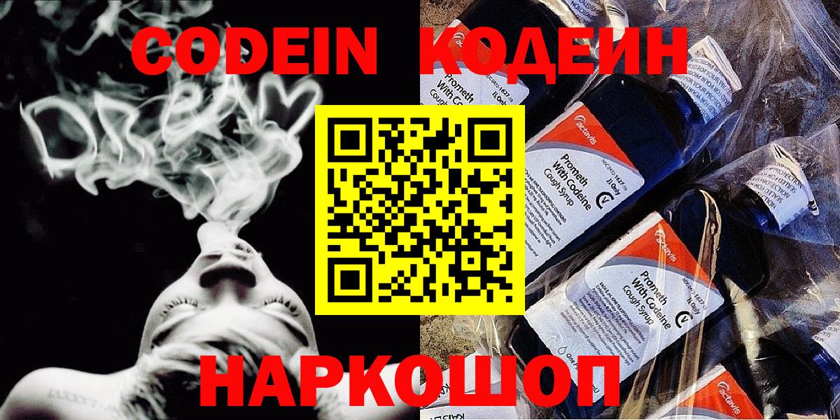 Кодеин Purple Drank  Вход с VPN  Codein напиток Lean (лин)  Южноуральск 